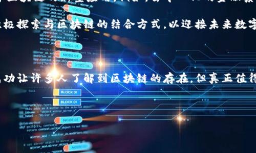 区块链：超越比特币的技术革命

当我们谈论区块链时，许多人首先想到的就是比特币。这种世界上第一个、也是最知名的加密货币，确实是区块链技术的一个重要应用。然而，区块链的世界远远不止于此。可以说，区块链是一种颠覆性的技术，其应用范围绵延广阔，涵盖金融、供应链、医疗健康等多个领域。

首先，让我们明确一下什么是区块链。简单来说，区块链是一种去中心化的分布式账本技术，它记录并存储交易数据。这种数据结构确保每一笔交易都不可篡改，所有参与者都能在网络上查看并验证这些交易，增加了透明性和信任度。

区块链的独特特性

区块链的魅力在于它的几个关键特性：

ul
    listrong去中心化：/strong传统的互联网依赖于中心化的服务器和数据库，而区块链则通过网络上的多个节点共同维护数据。这样的设计使得即便某个节点失效，整个系统仍然能够正常运行。/li
    listrong安全性：/strong区块链采用了加密算法，确保数据传输和存储的安全性。任何人都无法单独篡改数据，必须经过网络中多数节点的验证。/li
    listrong透明性：/strong所有参与者都可以查看区块链上的交易记录，这种开放性带来了极大的信任。用户能够追踪每一笔交易的来源和去向。/li
    listrong不可篡改性：/strong一旦数据被记录在区块链上，便无法轻易更改或删除。这一特性对于需要保持记录归档的场景尤其重要。/li
/ul

区块链的应用领域

虽然比特币是最早利用区块链的产品，但如今许多行业都在探索如何使用这项技术以提高效率和安全性：

h4金融行业/h4
在金融行业，区块链技术能够加速交易的结算速度，降低交易成本。此外，通过智能合约，金融交易可以实现自动化，无需第三方介入，这一切都在区块链上透明记录。越来越多的银行和金融机构开始投资区块链项目，以提升自身的竞争力。

h4供应链管理/h4
在供应链管理中，区块链技术能够帮助企业追踪货物从生产到销售的整个过程。通过利用区块链，企业可以实时获取其产品的状态，确保每一环节的透明性，减少假冒伪劣产品的风险。例如，食品行业可通过这一技术追踪食品的新鲜度和来源，提升消费者信任。

h4医疗卫生/h4
在医疗领域，区块链可以用来存储患者的健康记录，并确保数据的安全性及隐私。医生可以快速验证患者的病史，而患者也能够掌控自己的健康信息，有效避免信息泄露的风险。这一技术为医疗行业的数字化转型打开了新局面。

h4数字身份认证/h4
随着网络安全问题日益严峻，数字身份认证的重要性愈显突出。区块链技术能够提供一个去中心化的身份验证系统，提升身份信息的安全性。例如，通过区块链技术，用户可以掌控个人信息的访问权限，从而避免信息被恶意利用。

除了比特币，为什么还要关注区块链？

许多朋友可能会问，既然比特币如此引人注目，为什么我们还需要关注区块链呢？这是因为区块链本身是一种技术，而比特币是构建在其上的一种应用。这就像电力（技术）能够让无数设备（应用）运转一样，区块链也将推动更多创新和应用的诞生。

比特币虽发轫于区块链技术，但我们并不能将其囿于比特币的框架内。区块链的潜力绝不仅限于数字货币，它将推动整个社会的数字化变革。这种突破性技术的影响正在逐步显现，越来越多的企业和个人将其应用于日常生活和工作中。

常见问题与讨论

h41. 区块链技术是否真的安全？/h4
区块链技术的设计初衷就是为了提高安全性。去中心化的特点使得单点故障的风险大大降低。然而，也需注意的是，虽然区块链本身相对安全，但如果与其附加的应用或操作方式存在漏洞，那么带来的风险仍不可忽视。

例如，在加密货币交易中，由于用户对私钥的保护意识不足，导致大量资金被盗。因此，安全性并非是区块链技术本身的弱点，而是人们在应用和管理技术时需加强意识与理解。

h42. 区块链技术的未来发展将走向何方？/h4
区块链技术的未来非常光明，其潜力仍有待挖掘。随着5G网络、人工智能等技术的不断进步，人们将看到更多基于区块链的新型应用。例如，去中心化的金融系统（DeFi）、非同质化代币（NFT）、去中心化移动应用（DApp）等，正逐步走入大家的视野。

未来，区块链还可能会在政府透明政策、选票管理、版权保护等领域产生深刻影响。越来越多的企业和组织正在积极探索与区块链的结合方式，以迎接未来数字化革命的挑战。

总结

综上所述，区块链不仅仅是比特币，它是一项充满潜能的技术，正在改变我们的生活和工作方式。虽然比特币的成功让许多人了解到区块链的存在，但真正值得关注的是这项技术能够如何应用于更广阔的领域，推动社会的进步。

因此，走出对区块链的单一认知，关心它的发展和应用，都是我们未来财富与知识的关键。

区块链：超越比特币的技术革命