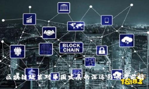 区块链政策对币圈发展的深远影响与前瞻