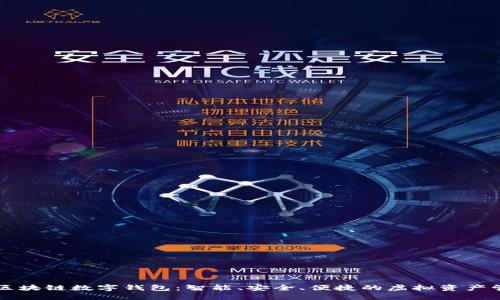 五行币区块链数字钱包：智能、安全、便捷的虚拟资产管理利器