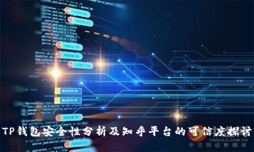 TP钱包安全性分析及知乎平台的可信度探讨