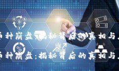 区块链币种崩盘：揭秘背后的真相与应对策略区