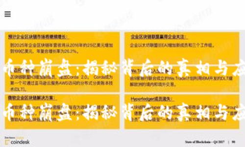 区块链币种崩盘：揭秘背后的真相与应对策略

区块链币种崩盘：揭秘背后的真相与应对策略