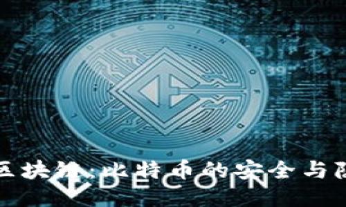探索蓝盾区块链：比特币的安全与隐私新纪元