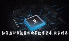 如何在TP钱包轻松购买数字货币：新手指南