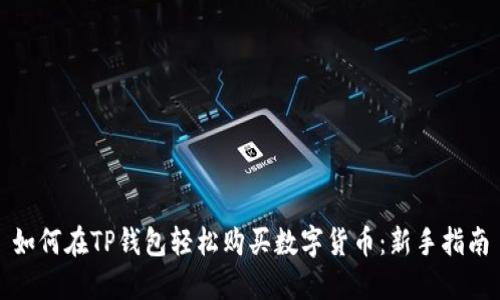 如何在TP钱包轻松购买数字货币：新手指南