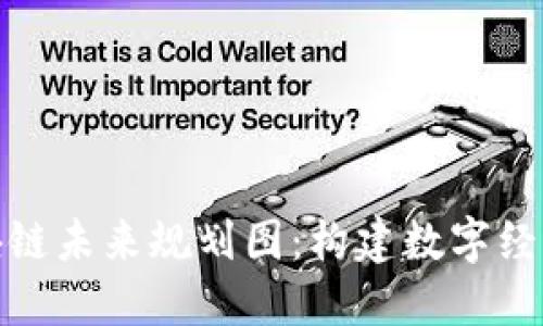 厦门区块链未来规划图：构建数字经济新高地