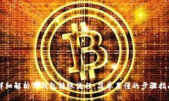 详细解析TP钱包转账流程：简单易懂的步骤指南