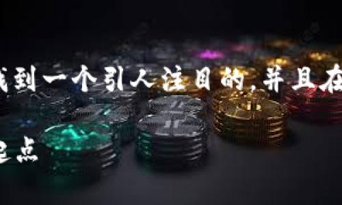 思考和关键词

首先，我们希望能为“TP钱包转账到MetaMask”这个主题找到一个引人注目的，并且在搜索引擎（）方面表现良好。经过仔细思考，我决定选择以下

轻松搞定的TP钱包转账到MetaMask：你的区块链财富新起点
