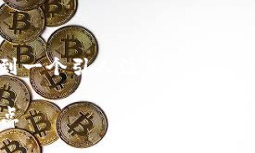 思考和关键词

首先，我们希望能为“TP钱包转账到MetaMask”这个主题找到一个引人注目的，并且在搜索引擎（）方面表现良好。经过仔细思考，我决定选择以下

轻松搞定的TP钱包转账到MetaMask：你的区块链财富新起点