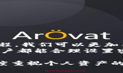 TP钱包是一个广受欢迎的数字资产管理工具，支持多种区块链，如以太坊、比特币等。在使用TP钱包的过程中，用户必须设定支付密码以确保资金安全。那么，TP钱包的支付密码究竟是几位的呢？让我们深入探讨这个问题，了解如何设置和管理这个密码，以及如何确保安全性。

TP钱包支付密码的位数
TP钱包的支付密码一般由六位数字组成。这六位密码为用户提供了一层保护，确保只有持有正确密码的人才能进行支付和转账。当你首次安装TP钱包并设置账户时，系统通常会要求你创建这个支付密码。

如何设置TP钱包支付密码
设置TP钱包的支付密码非常简单。以下是步骤：
ol
    li下载安装TP钱包并打开应用。/li
    li如果你是新用户，你将看到一个创建账户的页面，选择“创建新钱包”。/li
    li在创建钱包的过程中，系统会提示你设置一个六位数字的支付密码。确保这个密码是一个你容易记住但不容易被他人猜到的组合。/li
    li重复输入一次以确认密码设置无误。/li
    li完成后，应用会提示你备份钱包助记词，务必妥善保管这个助记词，因它是你恢复钱包的重要信息。/li
/ol

支付密码的重要性
设置支付密码是保护你数字资产的第一步。每次进行交易或转账时，你都需要输入这个密码。它不仅能防止他人未经授权访问你的钱包，也能避免因设备丢失或被盗而造成的资产损失。
很多用户可能会觉得这个步骤有些繁琐，但其实这是为了保护你自己的资产。特别是在数字货币市场波动剧烈的今天，资产的安全显得尤为重要。想象一下，如果没有这道防线，任何人只需获取你的手机或电脑就能轻易窃取你的所有资产，那将是多么恐怖的事情。

常见问题
很多用户在使用TP钱包时可能会遇到一些常见问题。以下是两个重要的问题以及它们的解答：

h41. 忘记TP钱包支付密码该怎么办？/h4
如果你不小心忘记了支付密码，TP钱包并不提供重置功能，这是出于安全考虑。然而，你仍然可以通过使用你的助记词来恢复钱包。如果你在创建钱包时备份了助记词，那么你可以重新创建一个新钱包，并在新钱包中设置一个新的支付密码。
具体操作流程如下：
ol
    li卸载TP钱包应用，然后重新安装。/li
    li选择“恢复钱包”选项。/li
    li输入你的助记词，确保每个单词的顺序正确。/li
    li创建一个新的支付密码，你可以选择一个全新的组合来确保安全。/li
/ol
记住，助记词是唯一可以帮助你恢复钱包的方式，因此务必妥善保管，切勿随意分享。最好使用离线的方式存储助记词，避免数字形式的泄露。

h42. 如何提高TP钱包支付密码的安全性？/h4
为了保证你的支付密码安全，用户可以采取以下几种措施：
ul
    li选择一个复杂的六位数字密码，避免使用生日、电话号码等容易被猜到的组合。/li
    li定期更换支付密码，增强安全性，尤其在出现安全事件后。/li
    li启用双重身份验证（如果TP钱包支持），为你的账户增加额外的保护层。/li
    li确保保持设备安全，安装防病毒软件并定期更新。/li
/ul
安全是数字货币投资的重中之重，只有通过严密的安全措施，才能确保你的资产不受到不必要的损失。

总结
TP钱包支付密码作为一项重要的安全性措施，其设置和管理直接关系到你的数字资产安全。通过了解支付密码的位数及设置流程，我们可以更加有效地保护自己的财产。此外，掌握处理密码遗忘和提高安全性的方法，使得我们的使用体验更加顺畅且安全。
在数字货币的世界里，没有绝对的安全，但通过采取适当的措施，我们可以有效降低风险，保护好自己的资产。希望所有TP钱包用户都能合理设置密码，安全交易，享受数字货币带来的便利与机遇。

经过上述介绍，我们发现日常使用TP钱包的过程相对简单，但安全措施却是不可或缺。希望每位用户在享受方便的同时，也能高度重视个人资产的保护。