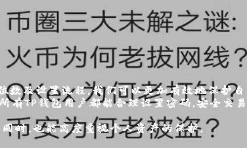 TP钱包是一个广受欢迎的数字资产管理工具，支持多种区块链，如以太坊、比特币等。在使用TP钱包的过程中，用户必须设定支付密码以确保资金安全。那么，TP钱包的支付密码究竟是几位的呢？让我们深入探讨这个问题，了解如何设置和管理这个密码，以及如何确保安全性。

TP钱包支付密码的位数
TP钱包的支付密码一般由六位数字组成。这六位密码为用户提供了一层保护，确保只有持有正确密码的人才能进行支付和转账。当你首次安装TP钱包并设置账户时，系统通常会要求你创建这个支付密码。

如何设置TP钱包支付密码
设置TP钱包的支付密码非常简单。以下是步骤：
ol
    li下载安装TP钱包并打开应用。/li
    li如果你是新用户，你将看到一个创建账户的页面，选择“创建新钱包”。/li
    li在创建钱包的过程中，系统会提示你设置一个六位数字的支付密码。确保这个密码是一个你容易记住但不容易被他人猜到的组合。/li
    li重复输入一次以确认密码设置无误。/li
    li完成后，应用会提示你备份钱包助记词，务必妥善保管这个助记词，因它是你恢复钱包的重要信息。/li
/ol

支付密码的重要性
设置支付密码是保护你数字资产的第一步。每次进行交易或转账时，你都需要输入这个密码。它不仅能防止他人未经授权访问你的钱包，也能避免因设备丢失或被盗而造成的资产损失。
很多用户可能会觉得这个步骤有些繁琐，但其实这是为了保护你自己的资产。特别是在数字货币市场波动剧烈的今天，资产的安全显得尤为重要。想象一下，如果没有这道防线，任何人只需获取你的手机或电脑就能轻易窃取你的所有资产，那将是多么恐怖的事情。

常见问题
很多用户在使用TP钱包时可能会遇到一些常见问题。以下是两个重要的问题以及它们的解答：

h41. 忘记TP钱包支付密码该怎么办？/h4
如果你不小心忘记了支付密码，TP钱包并不提供重置功能，这是出于安全考虑。然而，你仍然可以通过使用你的助记词来恢复钱包。如果你在创建钱包时备份了助记词，那么你可以重新创建一个新钱包，并在新钱包中设置一个新的支付密码。
具体操作流程如下：
ol
    li卸载TP钱包应用，然后重新安装。/li
    li选择“恢复钱包”选项。/li
    li输入你的助记词，确保每个单词的顺序正确。/li
    li创建一个新的支付密码，你可以选择一个全新的组合来确保安全。/li
/ol
记住，助记词是唯一可以帮助你恢复钱包的方式，因此务必妥善保管，切勿随意分享。最好使用离线的方式存储助记词，避免数字形式的泄露。

h42. 如何提高TP钱包支付密码的安全性？/h4
为了保证你的支付密码安全，用户可以采取以下几种措施：
ul
    li选择一个复杂的六位数字密码，避免使用生日、电话号码等容易被猜到的组合。/li
    li定期更换支付密码，增强安全性，尤其在出现安全事件后。/li
    li启用双重身份验证（如果TP钱包支持），为你的账户增加额外的保护层。/li
    li确保保持设备安全，安装防病毒软件并定期更新。/li
/ul
安全是数字货币投资的重中之重，只有通过严密的安全措施，才能确保你的资产不受到不必要的损失。

总结
TP钱包支付密码作为一项重要的安全性措施，其设置和管理直接关系到你的数字资产安全。通过了解支付密码的位数及设置流程，我们可以更加有效地保护自己的财产。此外，掌握处理密码遗忘和提高安全性的方法，使得我们的使用体验更加顺畅且安全。
在数字货币的世界里，没有绝对的安全，但通过采取适当的措施，我们可以有效降低风险，保护好自己的资产。希望所有TP钱包用户都能合理设置密码，安全交易，享受数字货币带来的便利与机遇。

经过上述介绍，我们发现日常使用TP钱包的过程相对简单，但安全措施却是不可或缺。希望每位用户在享受方便的同时，也能高度重视个人资产的保护。