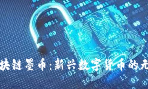 探索区块链墨币：新兴数字货币的无限潜力