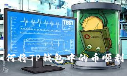 简易步骤教你如何将TP钱包中的币顺利转移到其他钱包