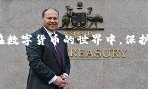 如何找到TP钱包地址？

在区块链技术日益普及的今天，数字货币钱包成为了我们管理和交易数字资产的重要工具。而TP钱包作为一个受到广泛欢迎的多链钱包，拥有独特的界面和功能，使得用户能够方便地进行各种加密货币的管理。在使用这个钱包时，一个最基本的问题就是：“TP钱包地址在哪里？”下面，我们将为你详细解答这个问题。

一、TP钱包概述

TP钱包（TokenPocket Wallet）是一款支持多种区块链资产的数字钱包，用户可以在这里管理各种加密货币，参与去中心化应用（dApps），进行交易等。它不仅支持主流的以太坊（Ethereum）、比特币（Bitcoin）、波场（Tron）等重要区块链，还兼容一些较小的链，这使得它在用户中备受欢迎。

二、如何找到你的TP钱包地址？

如果你刚开始使用TP钱包，首先你需要下载并安装该应用。TP钱包可在手机的应用商店中找到，支持安卓和苹果系统，当然也可以选择在官方网站上下载。

h4步骤一：打开TP钱包/h4
安装完TP钱包后，点击打开应用。你会看到一个非常简洁的主界面。

h4步骤二：登录或创建钱包/h4
如果你已经有钱包，可以直接输入助记词或私钥进行登录。如果是新用户，可以选择创建一个新钱包。在创建钱包时，请务必妥善保管好助记词和私钥，因为这些是恢复钱包的唯一方式。

h4步骤三：找到钱包地址/h4
无论你是登录现有钱包还是创建新钱包，进入主界面后，我们可以看到你的钱包信息。通常在主界面上，你会看到每种支持的加密货币，例如Ethereum或Tron，点击对应的币种图标，即可查看该币种的具体信息。在这里，你就能够找到你的钱包地址。

h4步骤四：复制钱包地址/h4
在地址展示区，通常会有一个“复制”按钮。点击该按钮后，你的地址就会被复制到剪贴板，这样你就可以轻松粘贴到其他地方，比如交易所或朋友那里进行转账。

三、为什么钱包地址如此重要？

钱包地址是你进行任何加密货币交易的唯一身份标识。可以把钱包地址视作你的银行账户号码，在进行转账、接收资产时，都需要使用到这个地址。为了确保资金的安全，务必确保钱包地址的准确性，避免因输入错误导致资产的损失。

四、常见问题解答

h41. TP钱包支持哪些币种？/h4
TP钱包支持非常多的加密货币，其中包括但不限于以太坊（ETH）、比特币（BTC）、波场（TRX）、EOS等。值得注意的是，该钱包还支持一些新的、较小的币种，用户在使用时可以根据个人需求选择相应的币种进行管理。

h42. 如何确保我的钱包地址安全？/h4
保证钱包地址的安全非常重要，以下几条建议可以帮助你更好地保护自己的数字资产：
ul
    li切勿泄露自己的助记词和私钥，这些是钱包的私有信息，任何人获知后都可控制你的资产。/li
    li使用强密码来保护你的TP钱包，避免使用简单的、易于猜测的密码。/li
    li定期检查你的钱包信息，确保没有异常交易或活动。/li
    li启用双重验证（2FA）功能，如果钱包支持的话，这能为账户增加额外的安全层。/li
/ul

总结

找到并正确使用TP钱包地址是每个加密货币用户必备的基础知识。通过简单的几步，你便能找到自己的钱包地址，并进行安全的数字资产管理。在数字货币的世界中，保护好钱包和资金安全是每位用户的责任。如果你还有其他问题，建议深入了解相关知识，或在社区中寻求帮助，共同维护数字货币的安全与发展。

如何正确获取和使用TP钱包地址？