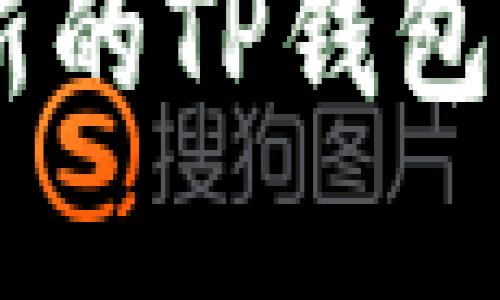 如何轻松使用新的TP钱包中的DApp功能？