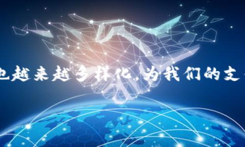 在数字时代，电子钱包已经成为了我们日常生活中不可或缺的一部分。随着科技的迅速发展，电子钱包的使用方式也越来越多样化，为我们的支付、理财和生活提供了极大的便利。今天，我们就来深入探讨一下电子钱包的世界，尤其是“tp电子钱包”的相关信息。

探索tp电子钱包：安全、高效的数字支付方式