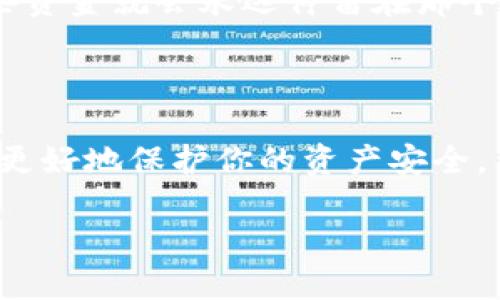 什么是Topay钱包地址？

在数字货币的世界里，钱包地址是一个非常重要的概念。而Topay钱包地址则是与Topay这一数字支付平台相关的一个特定地址。那么，究竟什么是Topay钱包地址，它是如何运作的？在本文中，我们将深入探讨以帮助你更好地理解这个话题，让我们一起了解吧。

Topay钱包的基本概念

首先，我们需要了解什么是钱包。数字货币钱包是一个用来存储、接收以及发送数字货币的工具，就像我们日常生活中用到的钱包一样。不过，数字货币钱包不仅仅是一个存储工具，它还承载着公钥和私钥的功能。公钥就像你的银行账号，可以分享给他人收款，而私钥相当于你的密码，必须妥善保管，丢失后会导致数字资产的损失。

Topay钱包地址的作用

Topay钱包地址实际上是一个由一串字母和数字组成的唯一标识符。你可以把它看成是一个数字账户的“地址”，当你需要接收数字货币时，你会向其他人提供这个地址。他们只需将资金转入这个地址，就能成功完成交易。因此，钱包地址确保了数字货币交易的准确性和安全性。

如何获取Topay钱包地址

要获取一个Topay钱包地址，你首先需要创建一个Topay账户。在注册过程中，你将被引导创建一个钱包，之后系统会自动为你分配一个唯一的钱包地址。这个地址可以通过你的账户仪表盘非常方便地找到，也可以在发送或接收资金时直接使用。

Topay钱包地址的安全性

安全性是数字货币交易中非常重要的一环。虽然Topay钱包尽量为用户提供高水平的安全保护，但用户自身的安全意识同样不可忽视。妥善保管私钥、不随意分享钱包地址，定期更换密码，这些都是保护你资产安全的有效措施。

Topay钱包地址的格式

Topay钱包地址通常由34个字符组成，字符包括数字和字母，有时还会有特定的前缀，帮助识别地址的类型。了解这些细节，可以帮助你在交易时更加谨慎，避免错误的发送或接收。记得在复制和粘贴地址时，仔细检查确认，确保一点错都没有。

钱包地址与交易的关系

为了更深入地理解Topay钱包地址，我们还需要关注它与交易之间的关系。在进行数字货币交易时，你需要输入发送方的地址和接收方的地址，系统会通过这两个地址来验证交易的有效性。如果输入错误，这笔交易可能会失败，甚至资产可能永久丢失。所以，了解正确使用钱包地址的方法至关重要。

Topay钱包地址的隐私性

许多人在意数字货币交易的隐私性。在Topay，钱包地址并不直接与用户的身份相关，但你仍需谨慎处理相关信息。如果你频繁与同一个钱包进行交易，第三方有可能通过区块链上的记录，猜测出你的交易模式。因此，创建多个钱包地址进行交易，能够分散风险，确保隐私性。

Topay钱包地址的常见问题

在使用Topay钱包时，很多用户可能会有一些疑问。接下来，我们就来讨论几个常见问题，帮助用户更好地理解Topay钱包地址。

常见问题一：如何确保我的Topay钱包地址安全？

确保Topay钱包地址安全的一些基本方法包括：不与他人分享你的钱包地址，定期检查账户的交易记录，开启双重认证功能，使用强密码等。此外，定期更新钱包软件也很重要，保持最新版本可以修复一些潜在的安全漏洞。同时，注意保护你的私钥，因为一旦你的私钥泄露，任何人都可以访问和使用你的数字资产。

常见问题二：如果丢失Topay钱包地址会怎样？

如果你丢失了Topay钱包地址，实际上不会造成直接的损失。但你将无法使用这个地址接收资金。如果你没有备份你的钱包或者没有保存私钥，那么这些资金就会永远停留在那个地址上。所以，务必定期备份你的钱包信息，并妥善保管好私钥。建议使用外部硬件钱包来存储重要的数字资产，进一步增强安全性。

总结

在数字世界中，Topay钱包地址是每个用户都需要掌握的基本知识。了解它的基础概念、作用及安全操作，不仅可以帮助你顺利进行数字货币交易，也能更好地保护你的资产安全。希望通过本文的解读，你能对Topay钱包地址有一个更深入的理解，享受更加安全便捷的数字货币操作体验。

深入解析Topay钱包地址的概念与使用技巧