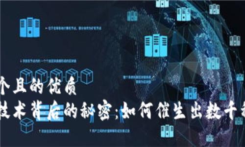 思考一个且的优质
区块链技术背后的秘密：如何催生出数千种虚拟币