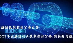 区块链最新招标公告文件2023年区块链行业最新招