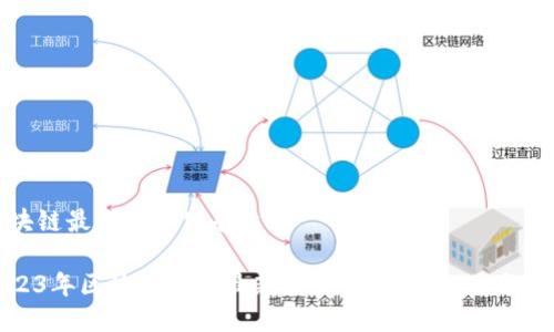 区块链最新招标公告文件

2023年区块链行业最新招标公告：新机遇与挑战