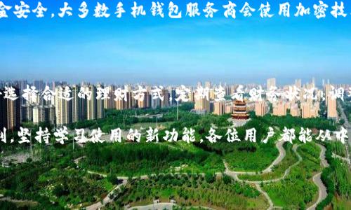 手机钱包APP：生活中的小帮手

在现代社会，手机几乎成了我们生活中不可或缺的一部分。从通讯到社交，再到支付，随处可见的手机钱包APP正在改变我们管理财富的方式。那么，手机钱包APP到底是什么呢？简单来说，它是一种可以让用户通过手机进行支付、转账、理财和管理日常消费的应用程序。通过这些应用，我们不再需要携带现金或银行卡，生活变得更加方便、快捷。

为什么选择手机钱包APP？

随着移动支付的普及，手机钱包APP逐渐成为人们生活中必需的一环。其便捷性和安全性吸引了越来越多的消费者。首先，手机钱包APP让我们使用手机就能完成各种支付操作，不管是超市购物、线上购物还是转账支付都变得轻松愉快。其次，这些APP通常会涉及用户的消费记录和财务管理，可以帮助我们更好地掌握自己的经济状况。

手机钱包APP常见的功能

手机钱包APP功能多样，如下是一些常见功能：

ul
    li支付功能：用户可以通过APP进行扫码支付、在线支付等多种支付方式，极大简化了支付流程。/li
    li转账功能：无需繁琐的银行流程，用户只需输入对方账号或扫描二维码，就可以迅速完成转账。/li
    li账单管理：手机钱包APP通常具有记录消费和账单管理的功能，可以帮助用户了解自己的消费习惯。/li
    li理财服务：有些钱包APP还提供了理财产品，让用户在管理日常开销的同时，也能获得额外的收益。/li
/ul

手机钱包APP的安全性

安全性是决定消费者是否放心使用手机钱包APP的重要因素。许多钱包APP都采用了先进的加密技术和多重身份验证来保护用户的信息安全。此外，也建议用户定期更新密码，避免在不安全的网络环境下进行交易，以降低风险。

推荐几款受欢迎的手机钱包APP

市面上有很多种手机钱包APP，以下是一些比较受欢迎的款式：

ul
    listrong支付宝：/strong无疑是中国最具知名度的手机钱包APP之一，不仅可以进行日常购物，还支持理财、信用卡还款等多种功能。/li
    listrong微信支付：/strong作为社交媒体的重要组成部分，微信支付让人们在聊天的同时也能轻松完成支付，十分便捷。/li
    listrongApple Pay：/strong对于苹果用户来说，Apple Pay是一个非常方便的选择，它直接与用户的银行卡进行关联，实现无缝支付。/li
    listrongGoogle Pay：/strong如果你是安卓用户，Google Pay同样是一个优秀的选择，它提供简单快捷的支付体验。/li
/ul

如何选择适合自己的手机钱包APP

在众多手机钱包APP中，如何选择适合自己的呢？首先，用户应根据自己的使用习惯和需求来选择。对于时常在网上购物的用户来说，支付方式的多样性显得尤为重要；而对于关注理财的用户，则可以选择那些同时提供理财功能的APP。此外，用户还需关注APP的安全性和界面易用程度。这些都是影响用户体验的重要因素。

手机钱包APP和传统支付方式的对比

手机钱包APP和传统支付方式如现金、银行卡相比，有着哪些优势呢？首先，手机钱包能够实现“无接触支付”，在疫情期间尤为受到用户青睐。其次，使用手机钱包APP能够及时查看消费记录，帮助用户进行收支管理。而传统支付方式在每次支付时都需要提供现金或刷卡，过程较为繁琐。

总结

手机钱包APP正在迅速融入我们的生活，它的便捷性和安全性为我们的日常消费带来了极大的便利。无论是购物、支付还是理财，手机钱包APP都能帮助我们更加轻松地管理个人财务。随着科技的不断发展，相信未来的手机钱包APP会更加智能和人性化，为我们带来更好的使用体验。

手机钱包, 移动支付, 安全支付, 理财功能/guanjianci

常见相关问题

手机钱包APP安全吗？

安全性是大多数用户使用手机钱包APP时非常关心的一个问题。与传统的支付方式相比，手机钱包APP采用了多种安全技术来保护用户的信息和资金安全。大多数手机钱包服务商会使用加密技术将用户的信息进行加密，让黑客无法窃取，此外，许多钱包应用还有双重身份验证的功能，进一步增强账户的安全性。

如何有效利用手机钱包APP进行理财？

手机钱包APP不仅可以用来支付，还可以帮助用户进行理财。很多手机钱包都会提供理财产品，比如定期存款、基金等。用户可以根据自己的风险偏好选择合适的理财方式，定期查看财务状况，调整投资策略。同时，了解消费习惯也是理财的重要一步，手机钱包APP常常提供消费记录分析，帮助用户更好地规划未来支出和储蓄。

综上所述，手机钱包APP正在改变我们的消费方式和理财方式。无论是日常购买、线上支付还是资产管理，这些APP都能为我们的生活提供巨大的便利。坚持学习使用的新功能，各位用户都能从中获得不小的收益与乐趣。 

移动支付新体验：全面解析手机钱包APP