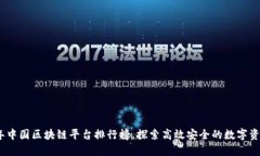 文章  2023年中国区块链平台排行榜，探索高效安