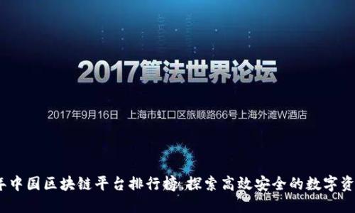 文章  
2023年中国区块链平台排行榜，探索高效安全的数字资产之旅