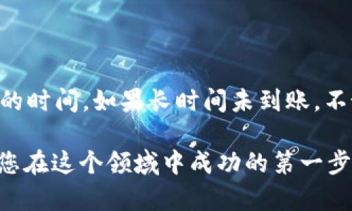   全方位解读：如何轻松提取BNB至TP钱包？ / 

 guanjianci TP钱包, BNB, 提现, 加密货币 /guanjianci 

认识TP钱包与BNB

在近年来快速发展的加密货币领域，钱包和数字资产的管理显得尤为重要。TP钱包作为一种流行的数字钱包，受到许多投资者的青睐。而BNB（币安币）是由全球最大的加密货币交易所币安（Binance）发行的一种代币，用户可以使用BNB进行交易费用的折扣、参与平台的各种生态系统等。因此，了解如何在TP钱包中提取BNB，会对你的数字资产管理大有裨益。

TP钱包的基本功能

TP钱包是一款支持多种数字货币的手机钱包，它具有安全便捷的特点。通过TP钱包，用户可以存储、管理和转账不同类型的加密资产。不仅如此，TP钱包还提供了访问去中心化交易所（DEX）的功能，让用户能够方便地进行交易。

BNB的用途与优势

BNB作为币安平台的官方代币，有着多重用途。最常见的用途是用来支付交易手续费，使用BNB支付还可以享受优惠。此外，BNB也被广泛应用于参与币安的IDO（首次发行代币）、DeFi（去中心化金融）项目和Staking（质押）等。在这些场景中，BNB发挥了重要作用，为持有者提供了更多的收益可能性。

提取BNB的步骤详解

提取BNB至TP钱包的步骤其实非常简单。接下来，我们就详细介绍这一过程，以帮助你更顺利地完成提取。

h4第一步：准备工作/h4

在开始提取之前，您需要确保以下几点：
ul
  li确保您的TP钱包已经下载并安装在您的手机上。/li
  li准备好您的BNB资金，可以在币安等交易平台查看您的BNB余额。/li
  li确保您已经完成TP钱包的注册和设置，必要时记下助记词以确保安全。/li
/ul

h4第二步：获取TP钱包地址/h4

打开您的TP钱包应用，进入钱包界面。通常情况下，您会在主界面看到“收款”或“接收”的选项。点击后，系统会生成一个钱包地址。您需要将这个地址复制下来，因为接下来在提取BNB时需要用到。

h4第三步：登录交易平台/h4

接着，您需要登录到您相关的交易平台（例如币安）。进入您的账户后，找到“钱包”或“资金管理”模块。在这里，您可以看到您的BNB余额，以及“提取”或“转出”的选项。

h4第四步：输入提取信息/h4

选择提取BNB后，系统会要求您输入提取金额以及接收地址。在接收地址栏，粘贴您在TP钱包中复制的地址。务必仔细检查所输入的地址，以免发生资金损失。同时，如果系统要求，输入提取的金额，确认无误后，进行下一步。

h4第五步：确认交易/h4

大多数交易平台在提取的时候会要求用户进行确认，您可能会收到一封邮件或者手机验证码以确认此次操作。按照提示完成相应的操作后，您的提取请求将会被处理。

h4第六步：等待到账/h4

在提取完成后，您只需耐心等待。通常情况下，BNB会在几分钟内到账，但在高峰时段可能需要更长的时间。在TP钱包中查看您的余额，可以确认您的提取是否成功。

提取BNB时的注意事项

在提取BNB至TP钱包时，有几项关键的注意事项需要牢记，以确保您能顺利完成交易：

ul
  listrong网络费用：/strong不同交易平台在提取时会收取网络手续费，因此要了解相关费用，以免导致实际到账金额不足。/li
  listrong地址的准确性：/strong始终确保复制的TP钱包地址是正确的，错误的地址可能导致无法找回资金。/li
  listrong提取额度限制：/strong某些平台对提取金额有最低限制，因此在提取前最好先核实相关信息。/li
  listrong安全性思考：/strong在操作时，确保网络环境安全，避免在公共WiFi上进行操作，以防数据泄露。/li
/ul

总结与展望

掌握了如何将BNB提取至TP钱包后，您就可以更加灵活地管理自己的数字资产了。记得定期检查您的钱包安全设置，并关注新兴的数字货币市场动态，保持学习和探索的心态，才能在这个快速变化的市场中立于不败之地。

相关问题深入探讨

h4问题一：TP钱包是否安全？/h4

大多数用户都会担心交易过程中和钱包本身的安全性。TP钱包采用了多种安全措施来保护用户的资金。例如，登录时需要输入密码，并支持生物识别等多因素身份验证。然而，没有任何钱包是绝对安全的，用户在使用过程中仍需做好安全防范，定期更新密码，并牢记助记词。同时，可以考虑开启双重认证等额外的安全措施，提高账户安全性。

h4问题二：提取BNB需多久到账？/h4

提取BNB到账的时间可能会因多个因素而异，比如网络繁忙程度、交易所的处理速度等。在正常情况下，提取通常会在几分钟内到账，但在市场繁忙时，可能需要更长的时间。如果长时间未到账，不妨在TP钱包中查看转账记录，或联系交易平台的客服进行咨询。保持耐心也是非常重要的一部分，切忌重复操作，这样反而可能导致资金的更多问题。

希望通过这篇文章能够帮助你更好地理解如何在TP钱包中提取BNB的过程，以及在这个过程中需要注意的事项。随着数字货币的不断发展，了解这些基本操作将是您在这个领域中成功的第一步。