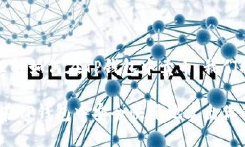 思考高质量

为了帮助用户理解如何在TP钱包中卖币，我们提供一个优质的

简单易懂！如何在TP钱包中安全快捷地卖出你的数字货币