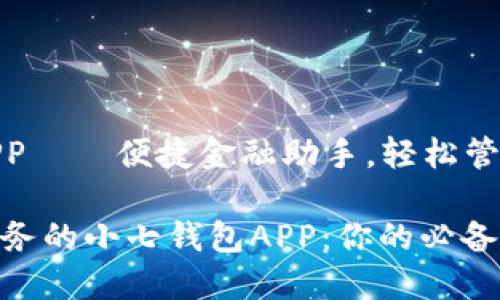 小七钱包APP——便捷金融助手，轻松管理你的财务

轻松掌控财务的小七钱包APP：你的必备金融助手