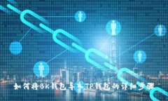 如何将BK钱包导入TP钱包的详细步骤