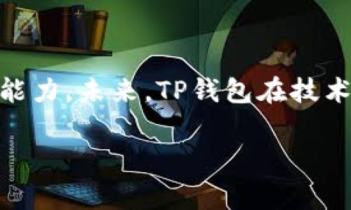 tt p钱包价格影响过高是什么意思/t

在如今数字化快速发展的时代，虚拟货币及其钱包的使用变得越来越普遍，其中TP钱包作为加密货币和数字资产的重要存储工具，备受关注。许多人可能会在某个时刻，看到“TP钱包价格影响过高”这样的表述，而这究竟意味着什么呢？接下来，我们将深入探讨这一主题，揭示它背后的含义和影响。

什么是TP钱包？

TP钱包（TokenPocket）是一种数字资产钱包，它支持多种区块链资产的存储与交易，用户可以通过钱包轻松管理自己的加密货币。TP钱包不仅具备强大的安全性，而且操作简单，即使是初学者也能够快速上手。此外，TP钱包还具有去中心化特点，用户的资产控制在自己手中，这给了用户更多的安全感。

价格影响是什么意思？

在金融领域，价格影响通常指的是某种因素对资产价格变化的影响。例如，一个特别大的交易订单可能会导致市场价格的波动。而在TP钱包的语境下，