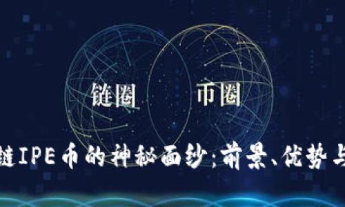 揭开区块链IPE币的神秘面纱：前景、优势与应用探讨