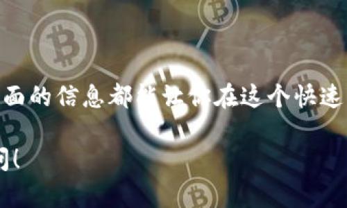 区块链技术和比特币的流行引发了许多博主和内容创作者的出现。他们中有些人专注于教学，有些人则分享市场分析、投资建议和最新动态。为了帮助你找到一些知名的区块链和比特币博主，以下是几位在这一领域广受欢迎的博主和相关信息。

### 知名区块链比特币博主推荐

1. Andreas Antonopoulos
作为区块链领域的权威，Andreas Antonopoulos 常常被认为是比特币的推广者和教育者。他的书籍《精通比特币》和大量的讲座帮助了无数人理解比特币和区块链的复杂性。他的YouTube频道也是一个宝贵的资源，涵盖了从基础知识到技术细节的方方面面。

2. Vitalik Buterin
以太坊的创始人Vitalik Buterin也在区块链领域具有举足轻重的地位。虽然他主要关注以太坊和智能合约，但他的见解也促进了整个区块链生态的理解。他的博客和推特上经常分享对技术和行业流行趋势的独到见解。

3. Charlie Lee
莱特币的创始人Charlie Lee在加密货币社区中非常活跃。他通过社交媒体与追随者互动，分享他对市场动态和技术发展的看法。他不仅是一个开发者，还是一个评论员，经常就比特币和其他加密货币的未来发表观点。

4. Anthony Pompliano
作为比特币投资的倡导者，Anthony Pompliano是Pomp Podcast的主持人。他邀请许多行业领袖和专家进行访谈，讨论比特币和区块链的未来。他的Twitter账号也是获取市场分析和投资建议的好地方。

5. Laura Shin
Laura Shin是一位资深的加密货币记者，同时还是《Unchained》播客的主持人。通过她的节目，她与行业内的各类专家进行深入对话，探索加密货币的趋势和新闻。她的报道深入且平易近人，适合各种层次的听众。

### 区块链与比特币的相关问题

接下来，我们将探讨两个与区块链和比特币相关的问题，帮助你更深入地理解这一领域。

问题1：比特币是如何工作的？
比特币是一种去中心化的数字货币，其交易记录保存在一个公共账本——区块链中。每个区块包含一组交易，一旦被添加到链上，就无法更改。这意味着比特币的交易是透明且可追溯的。每个用户都有一个“钱包”，用来存储和管理他们的比特币，这些钱包可以是软件形式（存储在计算机或手机上）或者硬件形式（例如专门的设备）。

比特币的生产过程称为挖矿。挖矿者使用计算能力来解决复杂的数学问题，以验证和记录交易。这一过程不仅确保网络的安全性，也会不断释放新的比特币，直到总量达到2100万。此外，为了确保网络的安全，挖矿者需要耗费大量的电力，这也是对可持续性和环境影响的讨论不断增多的原因之一。

问题2：区块链技术的应用有哪些？
区块链技术的应用远不止于比特币。它能够在许多行业提高透明度和效率。以下是值得注意的几种应用：

1. **金融服务**：区块链可以简化跨境支付，提高速度并降低成本。通过使用智能合约，企业可以实现自动化的交易处理。

2. **供应链管理**：在供应链中，区块链可以提供物品从生产到消费的全程追溯。这样，品牌可以确保他们的产品符合质量标准，同时消费者也可以更清楚地知道他们购买的产品的来源。

3. **身份验证**：区块链可以用于建立安全的数字身份验证系统，用户可以在网上安全地管理自己的身份信息，减少身份盗用的风险。

4. **医疗记录**：在医疗行业中，区块链可以安全地存储和分享病人的医疗记录。这样可以提高数据的安全性和法定合规性，同时改善患者的治疗体验。

5. **投票系统**：在政治选举和股东投票中，区块链技术被提议作为一种确保投票安全和透明的解决方案，减少了投票过程中的舞弊行为。

随着技术的不断发展，区块链的应用场景还将进一步扩展，可能会在我们的日常生活中产生越来越深远的影响。 

总结
在探索区块链和比特币的过程中，学习来自知名博主的观点和见解无疑是一个不错的起点。无论是出于投资考虑还是对新兴技术的好奇，了解这些方面的信息都能让你在这个快速发展的领域中保持领先。希望上述内容能为你提供帮助，同时激发你对区块链和比特币更深入的探索兴趣。

总体来说，区块链和比特币是充满潜力的领域，正确的信息和教育是参与这个市场的重要部分。如果你有更多问题或想深入探讨的主题，随时欢迎提问！