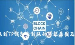 USDT转账到TP钱包未到账的可能原因及解决方法