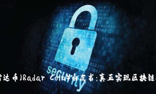 深入分析雷达币（Radar Coin）白皮书：真正实现区块链技术的潜力