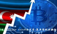 深入分析雷达币（Radar Coin）白皮书：真正实现区