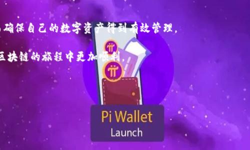 探索TP钱包的客服支持：人工客服的可用性

在数字货币和区块链技术飞速发展的今天，越来越多的人开始使用TP钱包来管理他们的数字资产。然而，在使用这些新兴工具时，用户常常会遇到各种问题。他们可能会问：“TP钱包有没有人工客服？”这一问题显得尤为重要。本文将围绕这个话题进行深入探讨，帮助用户更好地了解TP钱包的客户支持服务。

TP钱包简介

TP钱包是一个相对较新的数字钱包，它允许用户存储、交易和管理各种数字货币。TP钱包以其用户友好和多功能的特点受到用户的青睐。无论是新手用户还是经验丰富的投资者，都能在TP钱包中找到合适的功能。

TP钱包的客服渠道

通常情况下，数字钱包或加密货币平台会设立多种客服渠道来回应用户的疑问。TP钱包也不例外。根据许多用户的反馈，TP钱包确实提供了多种客服选择，以便用户在遇到相关问题时可以得到及时的帮助。

人工客服的可用性

那么，TP钱包有没有人工客服呢？答案是肯定的。TP钱包提供了人工客服支持，用户在使用过程中，如遇到账户安全、交易问题或其他技术支持问题，均可以通过相关渠道与人工客服联系。

当然，根据不同的时段和需求，用户可能会面临等待的时间。但总体来说，TP钱包的人工客服团队会尽快回应用户的提问，以确保用户能够顺利使用钱包。如果你在使用TP钱包时感觉到困惑，别忘了去寻求专业的人工客服帮助。

如何联系TP钱包人工客服

如果你需要联系TP钱包的人工客服，通常可以通过以下几种方式进行：

ol
    li官方网站支持页面：登陆TP钱包的官方网站，通常会在页面底部找到“客服支持”或“联系我们”的链接，点击后，你会看到相关的客服信息。/li
    li社交媒体： TP钱包可能会在社交媒体平台上设立官方账号，你可以通过私信或评论的方式与他们取得联系。/li
    li客服热线： 有些数字钱包还会提供客服热线，用户可以拨打电话直接与客服人员沟通，获取即时的帮助。/li
    li在线客服聊天窗口： 许多现代网站会设置在线聊天窗口，用户可以在网站上直接与客服人员交流，方便快捷。/li
/ol

TP钱包的常见问题

当用户使用TP钱包时，常常会遇到一些具体的问题。这里列出了一些常见问题，以及如何通过人工客服获得解决方案。

h4如何恢复丢失的密码？/h4

如果用户忘记了TP钱包的密码，首先要冷静应对。在客服的帮助下，通常会有几种恢复密码的方式。一般来说，用户在注册时会设置一些安全问题，客服会询问相关信息来验证用户身份。一旦身份得到确认，客服将指导用户如何设置新密码，并保护用户的数字资产安全。

h4如何处理交易失败的情况？/h4

在某些情况下，用户可能会遇到交易失败的问题。这时候并不要惊慌，TP钱包的人工客服能够帮助用户查找交易失败的原因，提供相应的解决方案。通常，客服会询问相关交易的详细数据，包括时间戳和交易ID等，帮助用户找到问题所在。通过掌握这些信息，用户可以重新尝试交易，或者了解是否需要更改一些设置。

总结

TP钱包确实提供人工客服支持，这一服务让用户在使用过程中无后顾之忧。无论遇到什么问题，都可以通过客服团队寻求帮助，从而确保自己的数字资产得到有效管理。

在数字资产的世界里，信任与安全始终是最重要的。在你选择使用TP钱包时，了解和利用其客服渠道，增添了一份保障，也会让你在区块链的旅程中更加顺利。

TP钱包, 人工客服, 数字钱包, 客户支持/guanjianci
相关问题：
1. TP钱包的人工客服响应时间通常是多少？
2. 如何在TP钱包中安全交易？