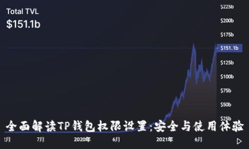 全面解读TP钱包权限设置：安全与使用体验