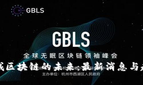 探索商城区块链的未来：最新消息与趋势分析