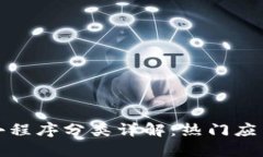 最新区块链小程序分类详解：热门应用及使用场