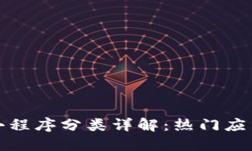 最新区块链小程序分类详解：热门应用及使用场景