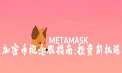 最全区块链加密币概念股指南：投资新机遇与风