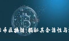 太希币区块链：揭秘其合法性与潜力