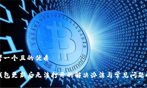 思考一个且的优质

TP钱包更新后无法打开的解决办法与常见问题解答