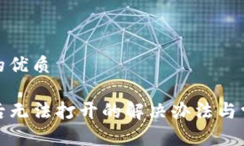 思考一个且的优质

TP钱包更新后无法打开的解决办法与常见问题解答