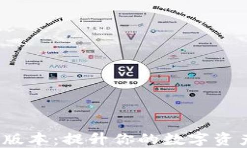 
TP钱包Pro版本：提升你的数字资产管理体验