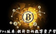 TP钱包Pro版本：提升你的数字资产管理体验