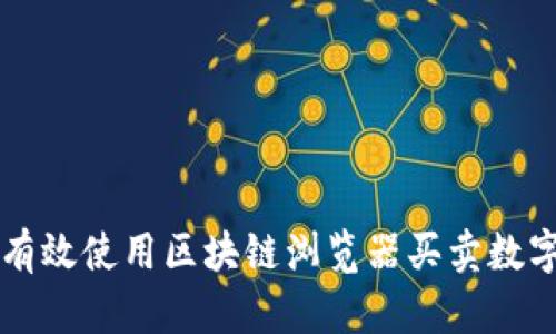 如何有效使用区块链浏览器买卖数字货币