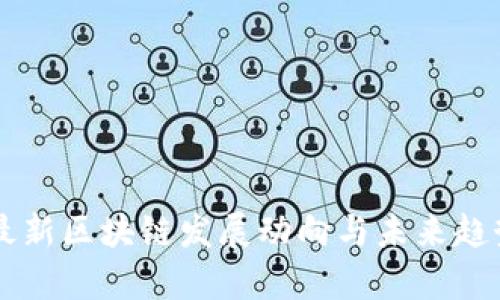 美国最新区块链发展动向与未来趋势分析